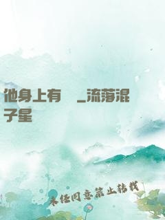 他身上有條龍