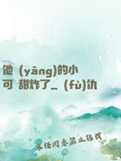 他養(yǎng)的小可愛甜炸了