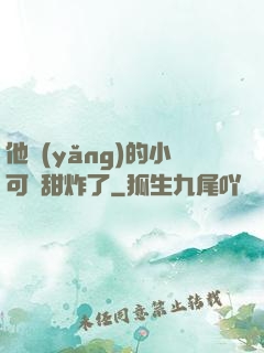 他養(yǎng)的小可愛甜炸了