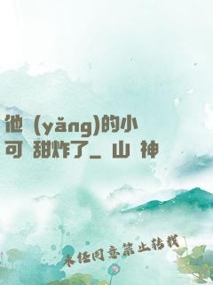 他養(yǎng)的小可愛甜炸了