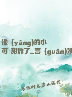 他養(yǎng)的小可愛甜炸了