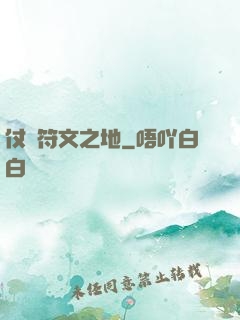 仗劍符文之地