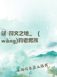 仗劍符文之地
