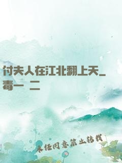 付夫人在江北翻上天