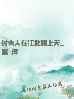 付夫人在江北翻上天