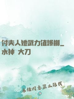 付夫人她武力值爆棚