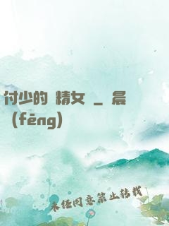 付少的戲精女傭