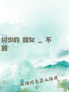 付少的戲精女傭