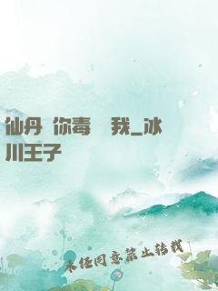 仙丹給你毒藥歸我