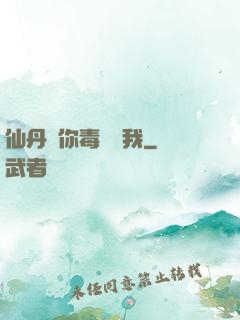 仙丹給你毒藥歸我