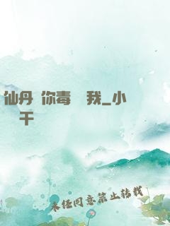 仙丹給你毒藥歸我