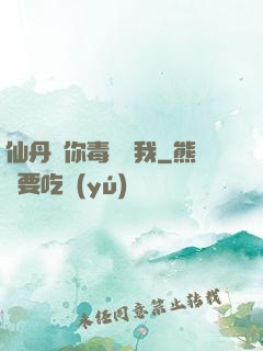 仙丹給你毒藥歸我