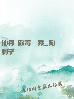 仙丹給你毒藥歸我