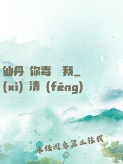 仙丹給你毒藥歸我