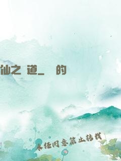 仙之極道