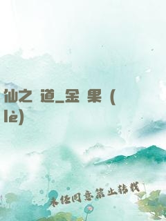 仙之極道