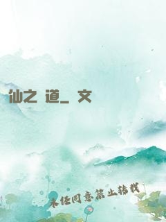 仙之極道