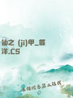 仙之機(jī)甲