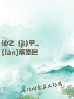 仙之機(jī)甲