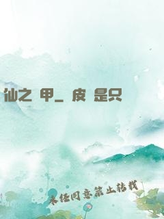 仙之機甲