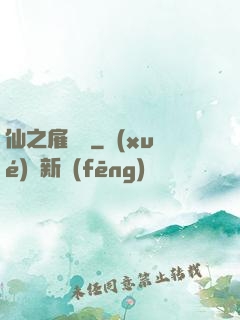 仙之雇傭軍
