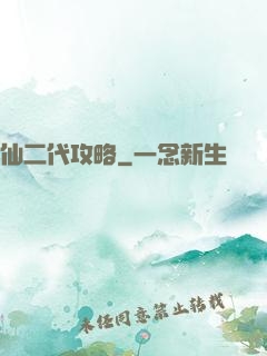 仙二代攻略