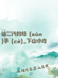 仙二代的培訓(xùn)手冊(cè)