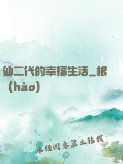 仙二代的幸福生活