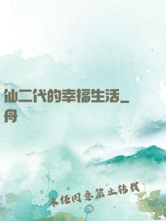 仙二代的幸福生活