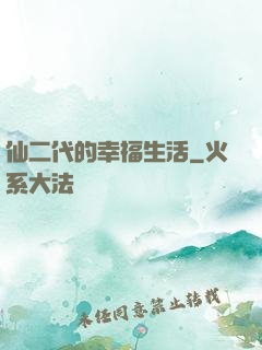 仙二代的幸福生活