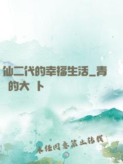 仙二代的幸福生活