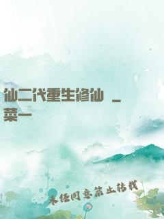 仙二代重生修仙記