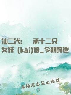 仙二代：從繼承十二只女妖開(kāi)始