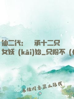 仙二代：從繼承十二只女妖開(kāi)始