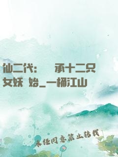 仙二代：從繼承十二只女妖開始