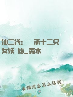 仙二代：從繼承十二只女妖開始
