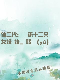 仙二代：從繼承十二只女妖開始
