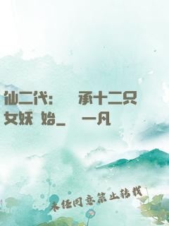 仙二代：從繼承十二只女妖開始
