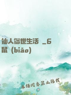 仙人俗世生活錄