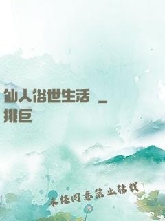 仙人俗世生活錄