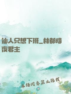 仙人只想下班