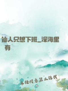 仙人只想下班