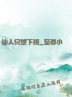 仙人只想下班