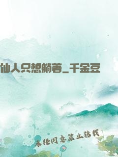 仙人只想躺著