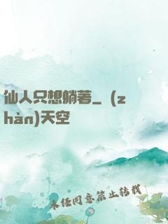 仙人只想躺著