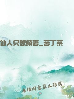 仙人只想躺著
