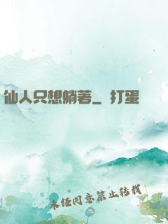 仙人只想躺著