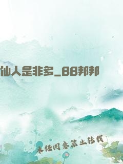 仙人是非多