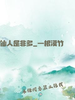 仙人是非多