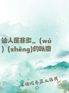 仙人是非多